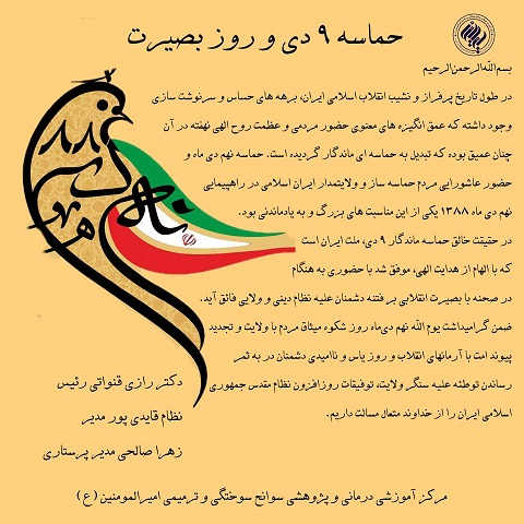 9 دی روز بصیرت