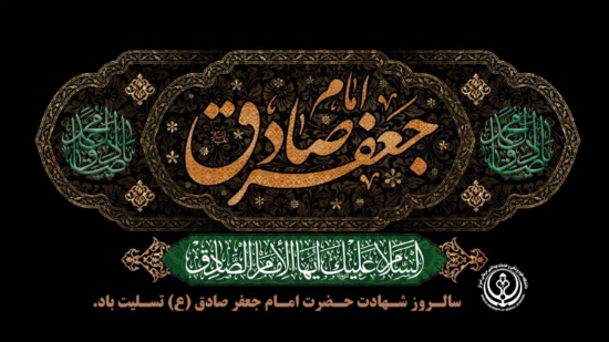 شهادت امام جعفر صادق 