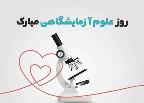 روز آزمایشگاه