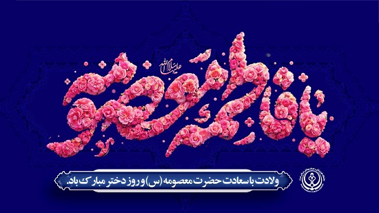 ولادت حضرت معصومه