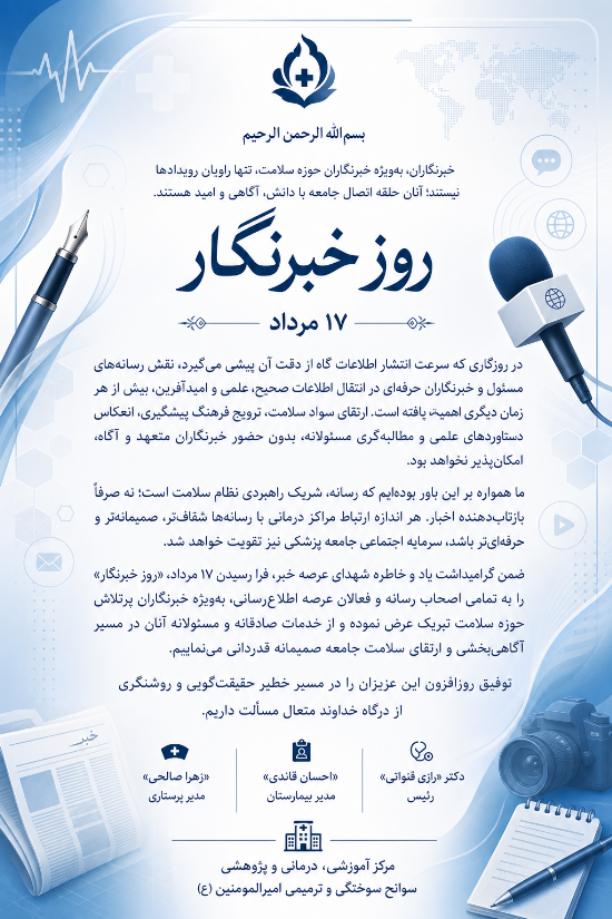 روز خبرنگار 