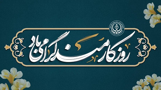 روز کارمند