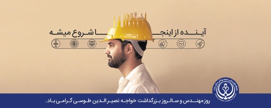 روز مهندس 