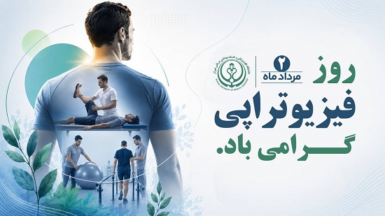 روز فیزیوتراپی