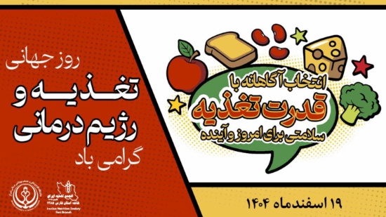 روز تغذیه 