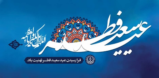 عید سعید فطر 