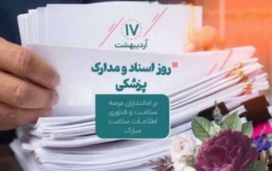 روز مدارک پزشکی