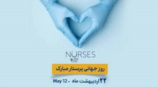 روز جهانی پرستار