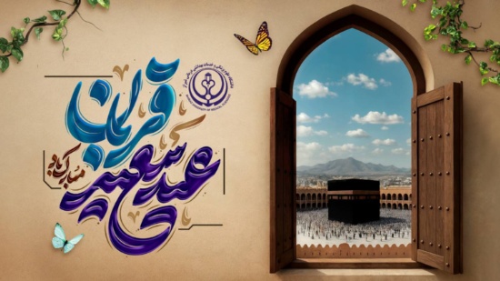 عید قربان