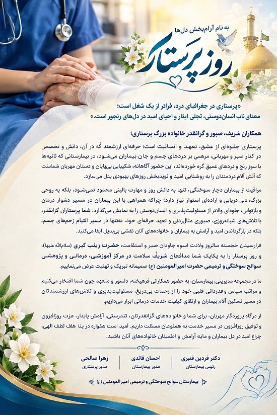 روز پرستار