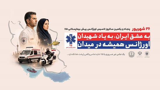 روز فوریت های پزشکی