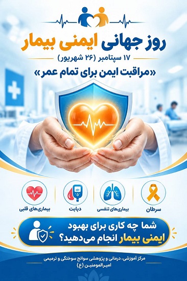 روز جهانی ایمنی بیمار