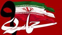 حماسه 9 دی