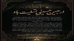 پیام تسلیت رئیس و تیم مدیریتی بیمارستان امیرالمومنین (ع) به مناسبت اربعین حسینی