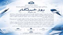 پیام تبریک رئیس و تیم مدیریتی بیمارستان امیرالمومنین (ع) به مناسبت روز خبرنگار