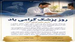 پیام تبریک تیم مدیریتی بیمارستان امیرالمومنین (ع) به مناسبت روز پزشک
