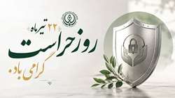 پیام تبریک رئیس و تیم مدیریتی بیمارستان امیرالمومنین (ع) به مناسبت روزحراست
