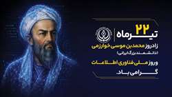 پیام تبریک رئیس و تیم مدیریتی بیمارستان امیرالمومنین (ع) به مناسبت روز فناوری اطلاعات