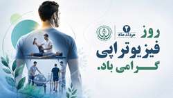 پیام تبریک رئیس و تیم مدیریتی بیمارستان امیرالمومنین (ع) به مناسبت روز فیزیوتراپی