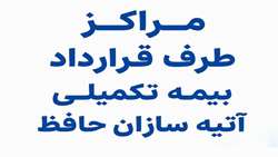 مراکز طرف قرارداد بیمه تکمیلی آتیه سازان حافظ