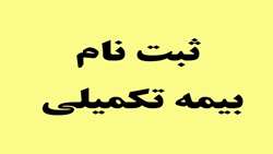 ثبت نام بیمه تکمیلی پاسارگاد 1406-1405