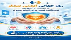 پیام تبریک رئیس و تیم مدیریتی بیمارستان امیرالمومنین (ع) به مناسبت روز جهانی ایمنی بیمار