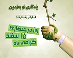 روز درختکاری گرامی باد.