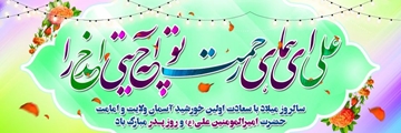 میلاد با سعادت امیرالمومنین(ع) و روز مرد گرامی باد .