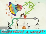 گرامی داشت روز آزمایشگاه در بیمارستان امیرالمومنین (ع)