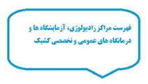 فهرست مراکز رادیولوژی، آزمایشگاه ها و درمانگاه های عمومی و تخصصی کشیک در شیراز از بیست و سوم تا سی و یکم فروردین سال 99