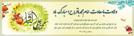 میلاد امام محمدباقر(ع) مبارک باد .