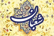 اعیاد شعبانیه گرامی باد.