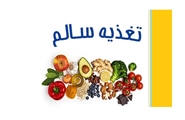 توصیه های تغذیه ای برای کاهش استرس ناشی از ویروس کرونا