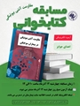 برگزاری مسابقه کتاب‌خوانی به مناسبت هفته آگاهی از مقاومت میکروبی