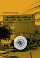 درمانگاه تخصصی و فوق تخصصی بیمارستان سوانح سوختگی امیرالمومنین (ع)؛ دروازه‌ای به سوی سلامتی با تعرفه دولتی 