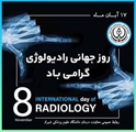 پیام تبریک تیم مدیریتی بیمارستان امیرالمومنین (ع) به مناسبت روز رادیولوژی