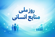پیام تبریک رئیس و تیم مدیریتی بیمارستان سوانح سوختگی امیرالمومنین (ع) به مناسبت روز منابع انسانی