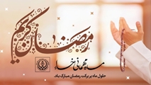 پیام تبریک رئیس و تیم مدیریتی بیمارستان سوانح سوختگی امیرالمومنین (ع) به مناسبت ماه مبارک رمضان
