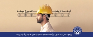 پیام تبریک رئیس و تیم مدیریتی بیمارستان سوانح سوختگی امیرالمومنین (ع) به مناسبت روز مهندس