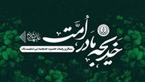 پیام تسلیت رئیس و تیم مدیریتی بیمارستان سوانح سوختگی و ترمیمی امیرالمومنین (ع) به مناسبت وفات حضرت خدیجه کبری (س)
