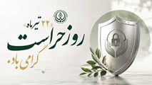 پیام تبریک رئیس و تیم مدیریتی بیمارستان امیرالمومنین (ع) به مناسبت روزحراست