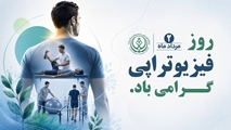 پیام تبریک رئیس و تیم مدیریتی بیمارستان امیرالمومنین (ع) به مناسبت روز فیزیوتراپی