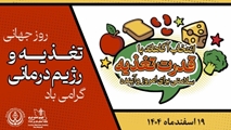پیام رئیس و تیم مدیریتی بیمارستان سوانح سوختگی و ترمیمی امیرالمومنین (ع) به مناسبت روز جهانی تغذیه و رژیم درمانی