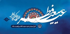 پیام تبریک رئیس و تیم مدیریتی بیمارستان امیرالمومنین (ع) به مناسبت عید سعید فطر