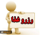 اطلاعیه زمان‌بندی و نحوه رزرو غذای سلف