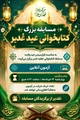مسابقه کتابخوانی عید غدیر
