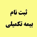 ثبت نام بیمه تکمیلی پاسارگاد 1406-1405