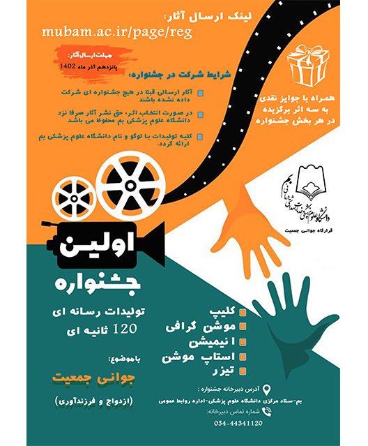 فراخوان جشنواره تولیدات رسانه ای / جوانی جمعیت