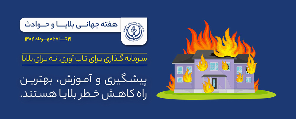 هفته جهانی بلایا و حوادث