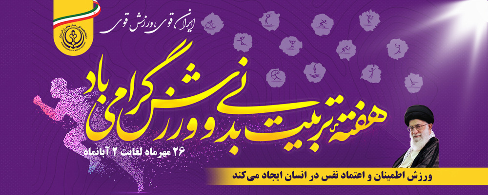 هفته تربیت بدنی گرامی باد